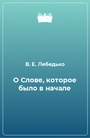 Книга О Слове, которое было в начале