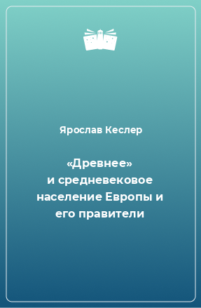 Книга «Древнее» и средневековое население Европы и его правители