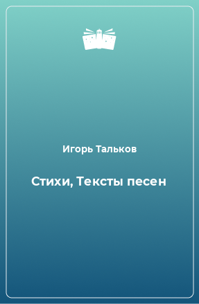 Книга Стихи, Тексты песен