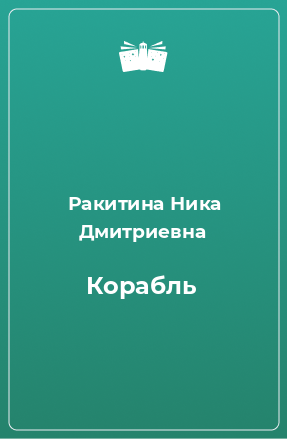 Книга Корабль