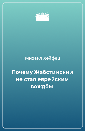 Книга Почему Жаботинский не стал еврейским вождём