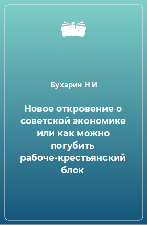 Книга Новое откровение о советской экономике или как можно погубить рабоче-крестьянский блок