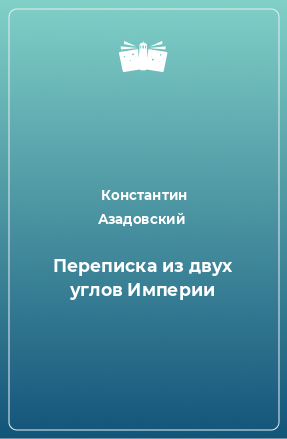 Книга Переписка из двух углов Империи