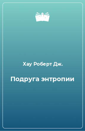 Книга Подруга энтропии