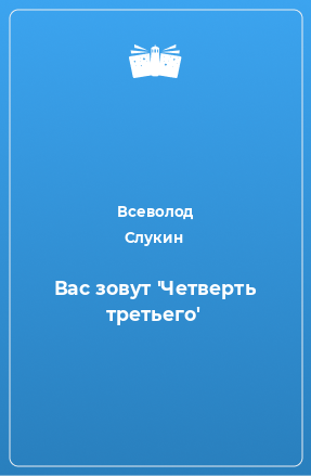 Книга Вас зовут 'Четверть третьего'