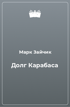 Книга Долг Карабаса