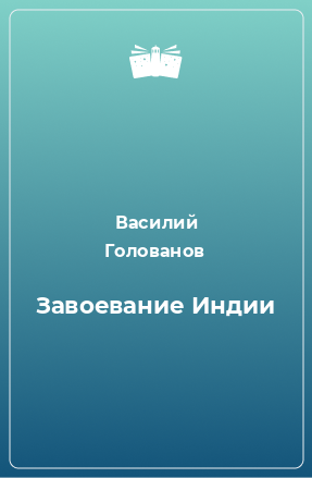 Книга Завоевание Индии