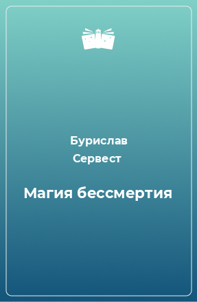 Книга Магия бессмертия. Нетрадиционные методы омоложения