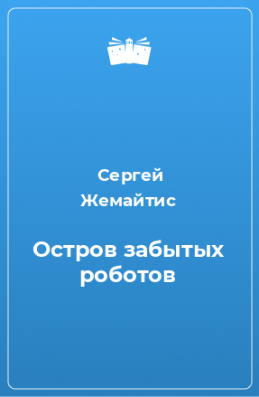 Книга Остров забытых роботов