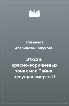 Книга Этюд в красно-еоричневых тонах или Тайна, несущая смерть-II