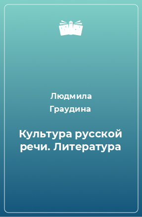 Книга Культура русской речи. Литература