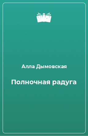 Книга Полночная радуга