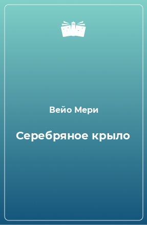 Книга Серебряное крыло