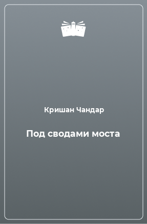 Книга Под сводами моста