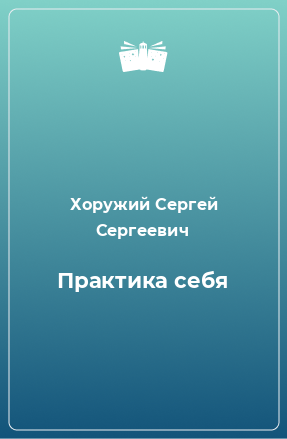 Книга Практика себя