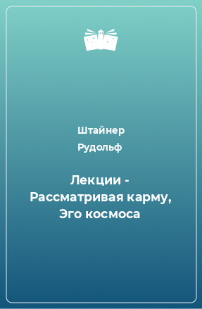 Книга Лекции - Рассматривая карму, Эго космоса