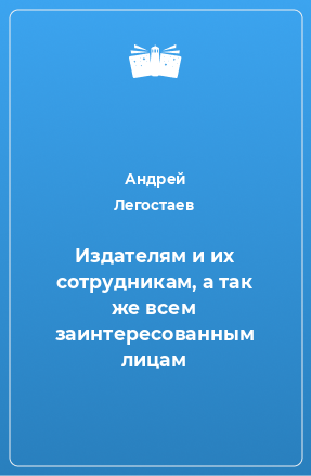 Книга Издателям и их сотрудникам, а так же всем заинтересованным лицам