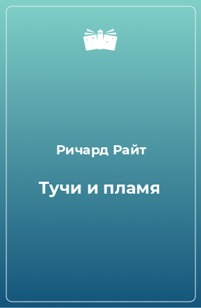 Книга Тучи и пламя