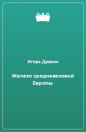 Книга Железо средневековой Европы