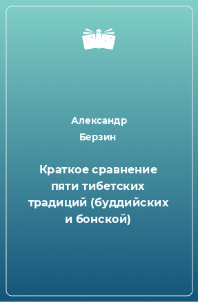 Книга Краткое сравнение пяти тибетских традиций (буддийских и бонской)