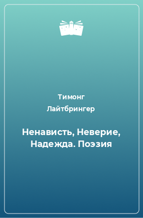 Книга Ненависть, Неверие, Надежда. Поэзия