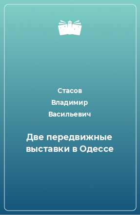 Книга Две передвижные выставки в Одессе