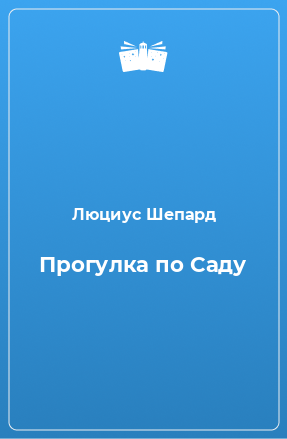 Книга Прогулка по Саду