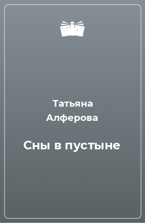 Книга Сны в пустыне