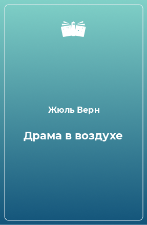 Книга Драма в воздухе