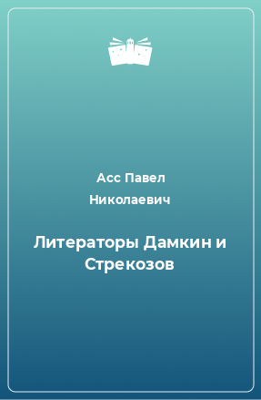 Книга Литераторы Дамкин и Стрекозов