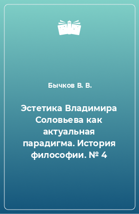 Книга Эстетика Владимира Соловьева как актуальная парадигма. История философии. № 4