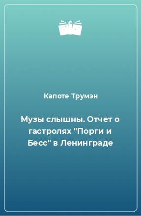 Книга Музы слышны. Отчет о гастролях 