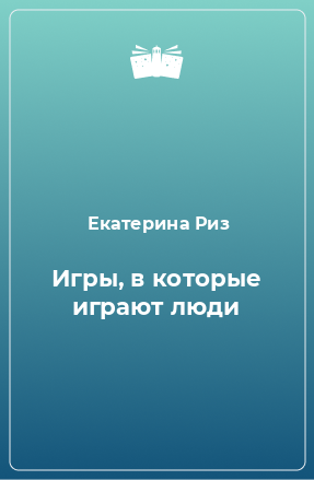 Книга Игры, в которые играют люди