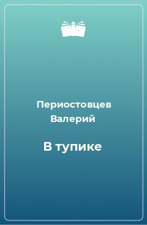 Книга В тупике