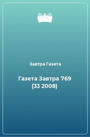 Книга Газета Завтра 769 (33 2008)