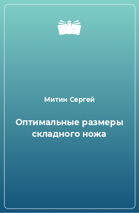 Книга Оптимальные размеры складного ножа