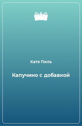 Книга Капучино с добавкой