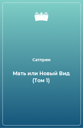 Книга Мать или Новый Вид (Том 1)