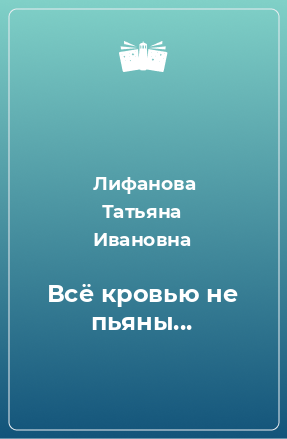 Книга Всё кровью не пьяны...