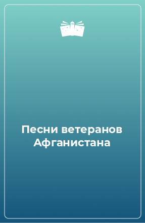 Книга Песни ветеранов Афганистана