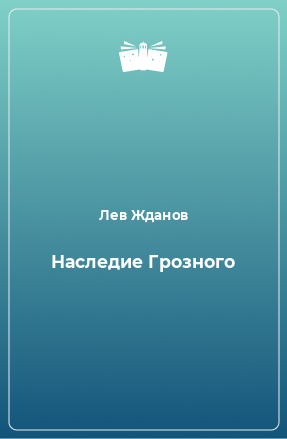 Книга Наследие Грозного