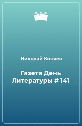 Книга Газета День Литературы # 141