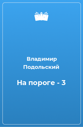 Книга На пороге - 3