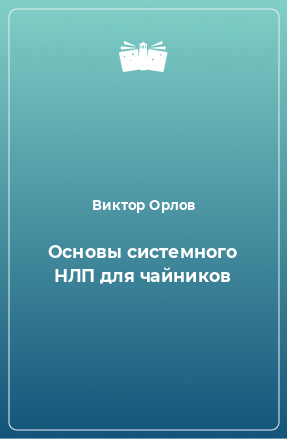 Книга Основы системного НЛП для чайников