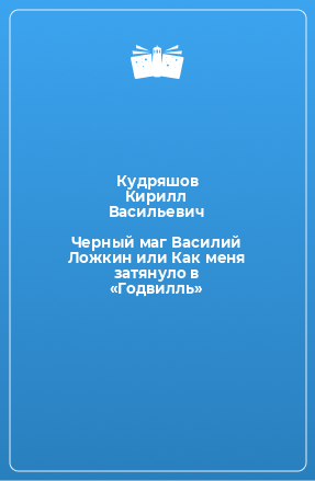 Книга Черный маг Василий Ложкин или Как меня затянуло в «Годвилль»