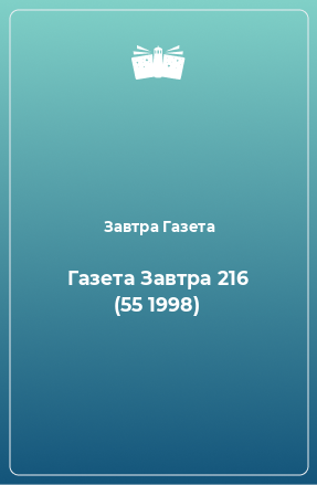 Книга Газета Завтра 216 (55 1998)