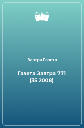 Книга Газета Завтра 771 (35 2008)