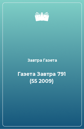 Книга Газета Завтра 791 (55 2009)