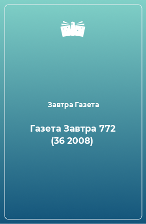 Книга Газета Завтра 772 (36 2008)