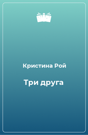 Книга Три друга